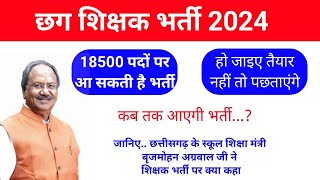 cg shikshak bharti 2024  upcoming teacher bharti 2024 [upl. by Deering396]