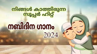 നിങ്ങൾ കാത്തിരുന്ന സൂപ്പർ ഹിറ്റ് നബിദിന ഗാനം 2024nabidinaganangal nabidinapattukal latest lasis [upl. by Fennell]