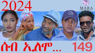 149 ሰብ ኢሎሞ  Seb Elomo  2024  By Samiel Zerom Eritrean Comedy 2024 [upl. by Rayford373]