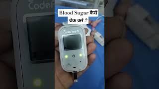 How to check Blood Sugar bloodsugar sugarlevel glucometer ytshorts shortsfeed trsau nursing [upl. by Otokam]