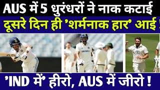 Australia में Team India के 5 कागजी शेरों ने नाक कटाई दूसरे ही दिन शर्मनाक हार दिलाई IND v AUS [upl. by Stinson479]