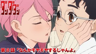 TVアニメ『ダンダダン』第8話予告  「なんかモヤモヤするじゃんよ」 [upl. by Martica]