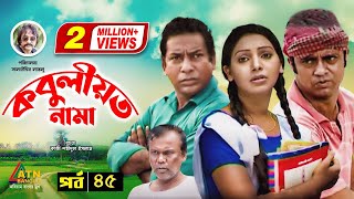 Kobuliotnama  কবুলীয়তনামা  Mosarof Korim  Prova  AKM Hasan  Bangla Comedy Natok  EP45 [upl. by Angle333]