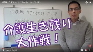 介護職・ケアマネとして生き残っていくには？ [upl. by Geneva]