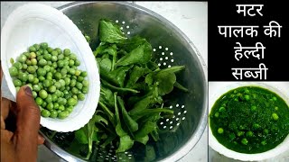 Matar Palak Ki Sabji । Healthy Recipe । In Hindi [upl. by Marston856]