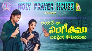 ఆయనే నా సంగీతము బలమైన కోటయును holy prayer house kakinada fasting prayers 2024 👏🏻 [upl. by Pond]