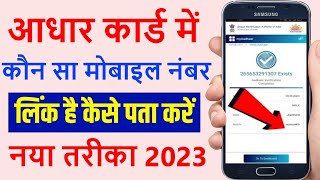 Aadhar Card Me Mobile Number Kaise Check Kare How To Check Mobile Number Registered In Aadhaar Card [upl. by Coltson965]