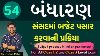 Lecture 54 બજેટ પસાર કરવાની પ્રક્રિયા  Budget process in Indian parliament  Indian Constitution [upl. by Lyrac]