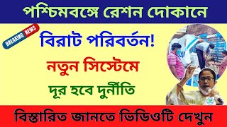 Free ration big news পশ্চিমবঙ্গে রেশনে বড় পরিবর্তন  Big changes on ration in WB [upl. by Fitzhugh22]