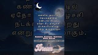 பகுதி 1 கனவில் இறைவன் வந்தால் என்ன பலன்  Kadavul kanavil Vanthal Dreams😴💭Vibes  கனவு🫸🌊🫷 அலைகள் [upl. by Nailimixam]