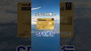 【ANA】SFC修行を少ないPP数で達成する方法 shorts sfc airplane 陸マイラー マイル [upl. by Haines]