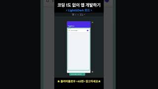 코딩 1도 없이 앱 개발하기 LightampDark 모드 앱 개발 [upl. by Htezil]