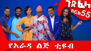 Ethiopia ጉድፈላ ተከታታይ ሲትኮም ክፍል 55 GudeFela comedy part 55 ጉድፈላyaradalejtube Biruk Tamiru [upl. by Cummings327]