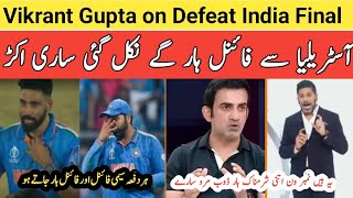 Vikrant Gupta Reaction on Worldcup Final Ind vs Aus  Worldcup final 2023  cwc2023 [upl. by Subir514]