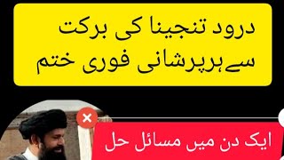 درود تنجینا کا وظیفہ ہر حاجت روا the most popular wazifa [upl. by Kinsler]