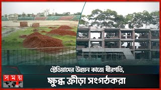 স্টেডিয়ামের উন্নয়ন কাজে ধীরগতি ক্ষুব্ধ ক্রীড়া সংগঠকরা  Barisal Stadium  Somoy TV [upl. by Ozkum]