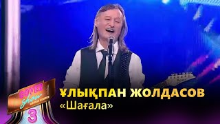 Ұлықпан Жолдасов – «Шағала»  COVER SHOW 3  КАВЕР ШОУ 3 [upl. by Erlina]