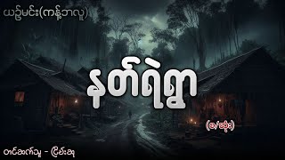 နတ်ရဲရွာ စဆုံး ငြိမ်းဆု audiobook [upl. by Nnayecats544]