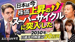 【エミンユルマズの予言】日経平均株価30万円時代が2050年に来る。40年続く？株価上昇のスーパーサイクルを完全図解。価値ある会社の見極め術（さくら咲くマネーラウンジ 41・エミンユルマズ） [upl. by Sager]