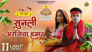 सुनली अरजिया हमार Sunali Arajiya Hamar  Jhalak Roy  MG Records Bhojpuri  Chhath Maiya Song 2024 [upl. by Larrie]