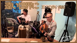 アコギ弾き語り「遠い世界に」Cover  五つの赤い風船  Live20230923 [upl. by Leber]