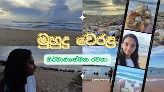 මුහුදු වෙරළ  නිර්මාණාත්මක වාක්‍ය රචනාවක් ලියමු  345 ශ්‍රේණි සඳහා [upl. by Ragg328]