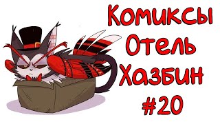 Озвучка комиксов Отель Хазбин [upl. by Nilyad830]