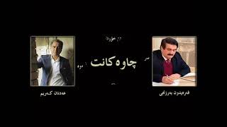 Adnan Karim  عەدنان کەریم  چـاوە کـانت [upl. by Enahsal635]