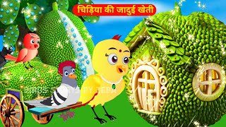 चिड़िया की कटहल खेती  Rano Wala Cartoon Tuni Chidiya Barish achhi kahani Kauwa Chidiya Wala Cartoon [upl. by Corbie611]