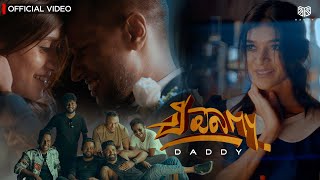 E Obamai ඒ ඔබMy  DADDY  Official Music Video [upl. by Zumwalt]