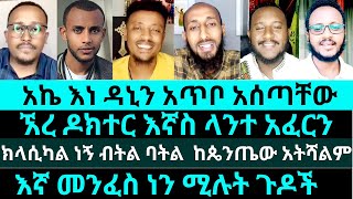 ክላሲካል ፕሮተስታንትም ሁን ሬጌም ሁን ከጴንጤው አትሻልምአኬ እነ ዳኒን አጥቦ አሰጣቸውየእሾህ አክሊል aklil lidet antesh yoni [upl. by Gibson]