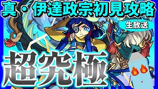 【モンスト生放送】悪夢再来…超究極『真・伊達政宗』に初見で挑む文房具がいる [upl. by Wilhelmina]