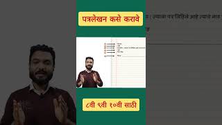 मराठी पत्रलेखन कसे करावे  how to write a letter class 10  पत्रलेखन  Letter writing  Ssc board [upl. by Arjun]