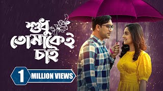 শুধু তোমাকেই চাই  Sudhu Tomakei Chai  Jovan  Niha  Probir Roy  New Bangla Natok 2023 [upl. by Bibi]