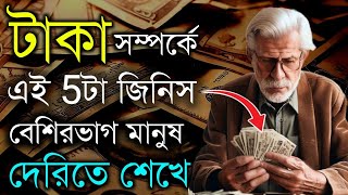 টাকার এই 5টি জিনিস তাড়াতাড়ি শিখুন  Money Lessons People Learn Too Late  Money Motivation  Bangla [upl. by Alul]