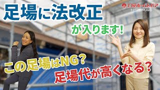 【足場の法改正】2024年4月1日からリフォームの足場金額が上がる可能性があります｜安全な工事をするために足場の法律が変わります｜本足場の義務化｜戸建てリフォーム｜マンションリノベーション｜中古リノベ [upl. by Rofotsirk]