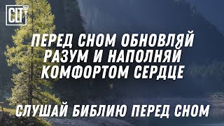 Расслабься перед сном и успокой свой разум Божьим словом  Звуки природы  Relaxing bible God [upl. by Padriac]