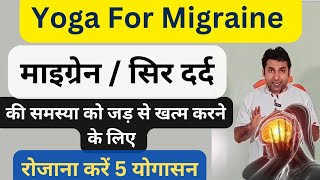 माइग्रेन  सिर दर्द की समस्या के लिए 5 योगासन  Migraine ke liye yoga  Migraine Yoga Exercises [upl. by Macilroy]