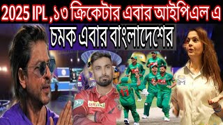 2025 IPL খেলবে এবার বাংলাদেশের ১৩ জন ক্রিকেটার All IPL News [upl. by Yorke]