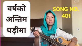 ElShaddai Nepali Christian Song  BARSHA KO ANTIM GADHI MA  Full Cover Song  December  2024 [upl. by Elysha]