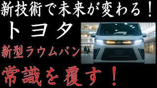 「２０２５年 トヨタ新型ラウムバン登場！驚愕の新技術が満載、燃費とパワーが革命的進化！日本市場に衝撃を与える！」 [upl. by Barhos200]