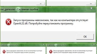 Отсуствует OpenAL32dll РЕШЕНИЕ [upl. by Ru]