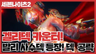 세븐나이츠2 겔리덱 카운터 발리 사수덱 등장 덱 공략 사키엘TV [upl. by Cathie]