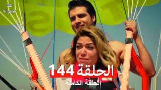 تلك حياتي أنا الحلقة 144 Arabic Dubbed [upl. by Boeke]