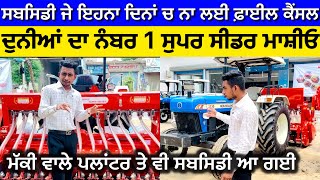 Subsidy News  Maschio Super Seeder … Shahi Motors Malerkotla ​⁠shahimotors7105 [upl. by Epoh]