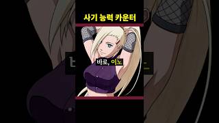 사기급 능력을 피할 유일한 카운터 술법 나루토 보루토 [upl. by Aynatal]