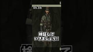 グレネード迷彩を着用するとグレネードが無限に使える【20秒検証】『MGS3』 [upl. by Pepe]