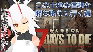 【 7dtd 】なんもしらん7Days to die。＃6 経験値とか置いといて、トレイダーと信頼を作る！ [upl. by Ingmar]