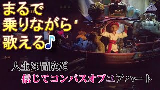 【カラオケ歌詞付】コンパス・オブ・ユア・ハート ライドそのまま音源 【シンドバッド・ストーリーブック・ヴォヤッジ】東京ディズニーシー [upl. by Myca]