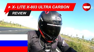 X Lite X 803 RS Ultra Carbon дорожный тест  ChampionHelmetscom [upl. by Ahsinroc]